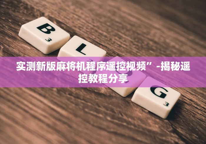 盘点"麻将机上门安装程序要多少钱”(果然有透视遥控) 盘点"麻将机上门安装程序要多少钱”(果然有透视遥控)