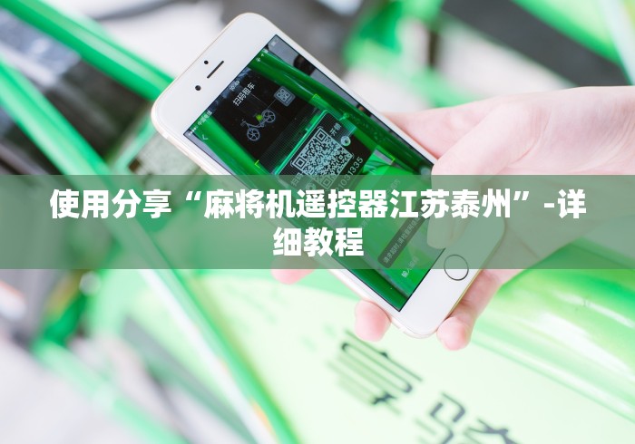 盘点"麻将机程控器模具”-必赢神器安装