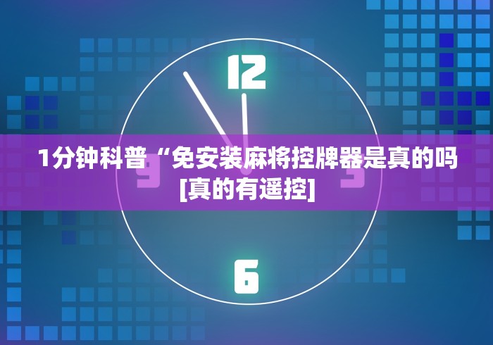 1分钟科普“免安装麻将控牌器是真的吗[真的有遥控]