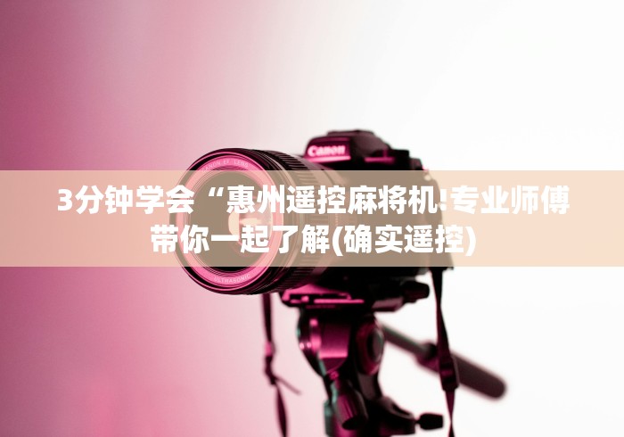 一分钟讲解“麻将机遥控在哪买!详细开挂教程