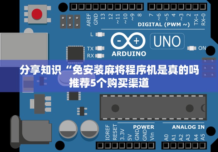 分享知识“免安装麻将程序机是真的吗推荐5个购买渠道