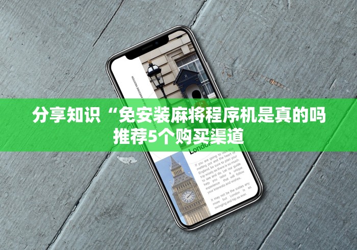 分享知识“免安装麻将程序机是真的吗推荐5个购买渠道