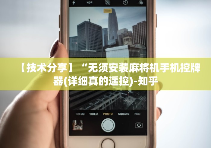 今日重磅消息“麻将机都带胡牌神器吗”揭秘透视辅助万能遥控 今日重磅消息“麻将机都带胡牌神器吗”揭秘透视辅助万能遥控