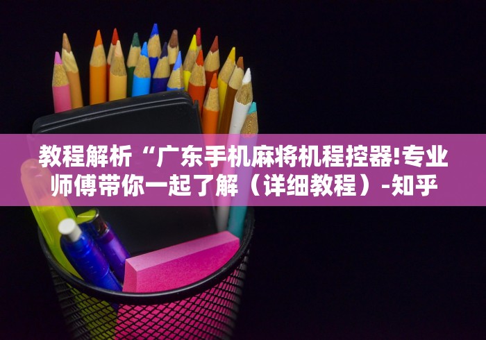 辅助最新信息“麻将机安装遥控器怎么识别”(果然有透视遥控)