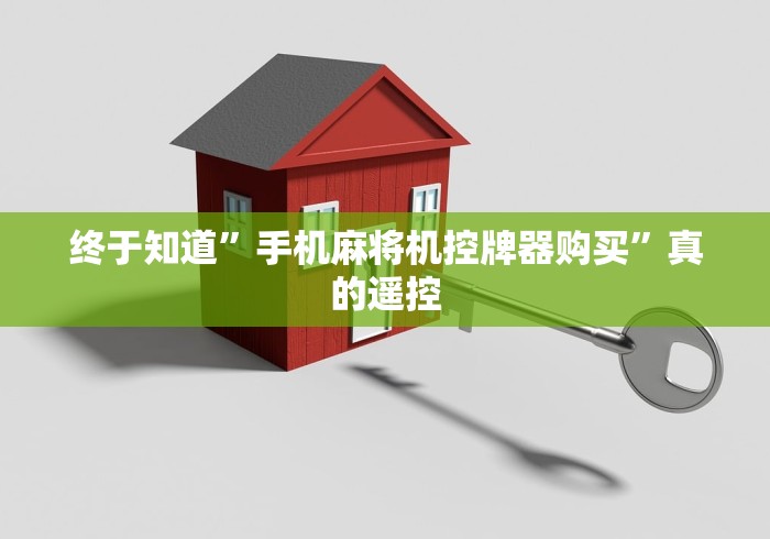 终于知道”手机麻将机控牌器购买”真的遥控 终于知道”手机麻将机控牌器购买”真的遥控
