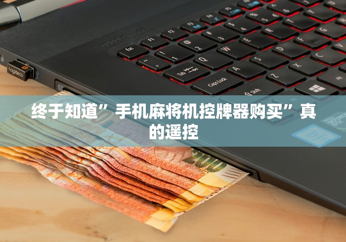 终于知道”手机麻将机控牌器购买”真的遥控 终于知道”手机麻将机控牌器购买”真的遥控