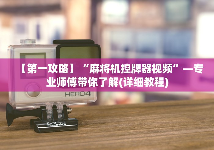 【第一攻略】“麻将机控牌器视频”—专业师傅带你了解(详细教程)