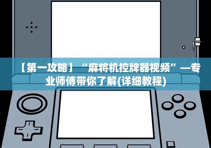 【第一攻略】“麻将机控牌器视频”—专业师傅带你了解(详细教程)