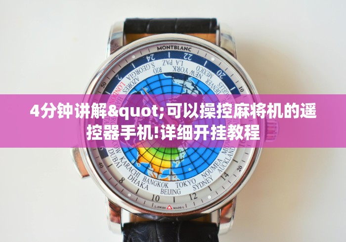 4分钟讲解"可以操控麻将机的遥控器手机!详细开挂教程 4分钟讲解"可以操控麻将机的遥控器手机!详细开挂教程