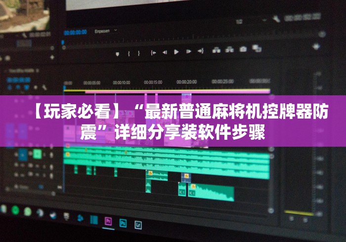 【玩家必看】“最新普通麻将机控牌器防震”详细分享装软件步骤 【玩家必看】“最新普通麻将机控牌器防震”详细分享装软件步骤