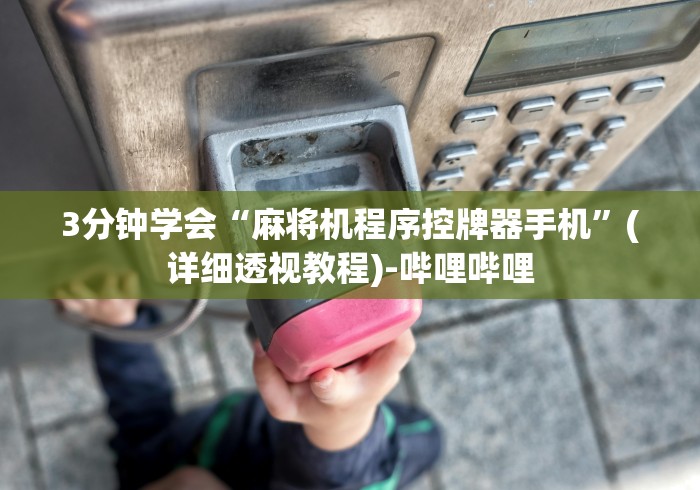 【第一资讯】“麻将机胡牌神器随身带视频”(有挂分享)详细教程(已更新) 【第一资讯】“麻将机胡牌神器随身带视频”(有挂分享)详细教程(已更新)