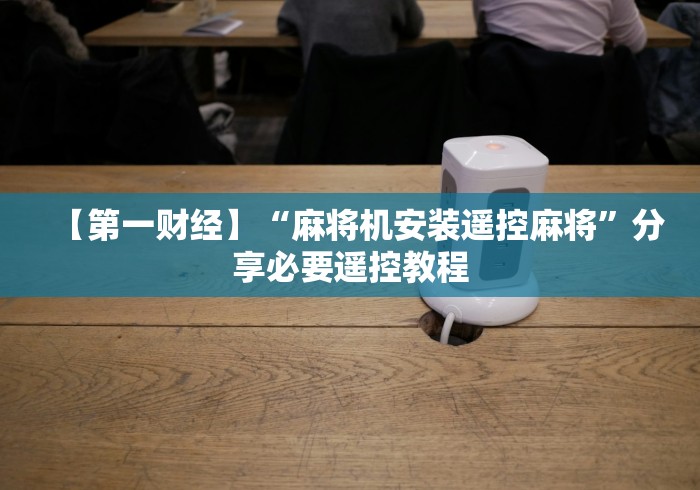 实测工具“重庆麻将机万能遥控器”附开挂脚本详细步骤 实测工具“重庆麻将机万能遥控器”附开挂脚本详细步骤
