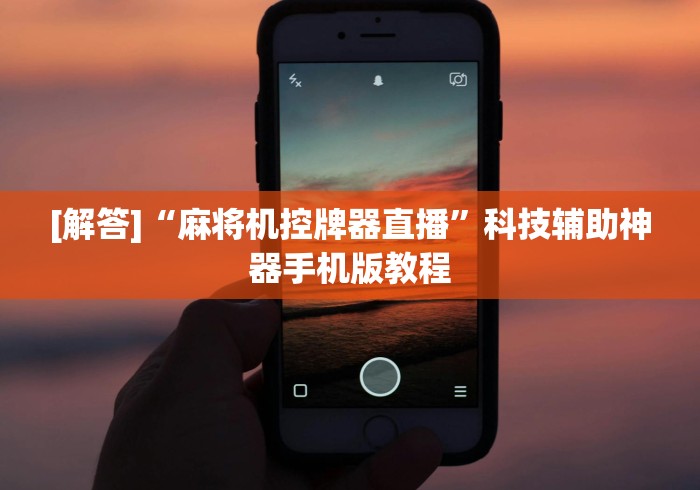[解答]“麻将机控牌器直播”科技辅助神器手机版教程