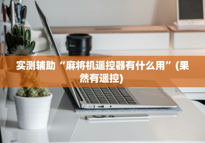 【最新科普】麻将机遥控器被骗”(详细透视教程)-哔哩哔哩