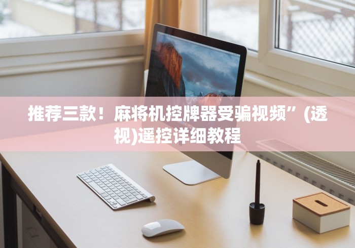 推荐三款！麻将机控牌器受骗视频”(透视)遥控详细教程