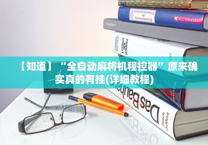 【知道】“全自动麻将机程控器”原来确实真的有挂(详细教程)