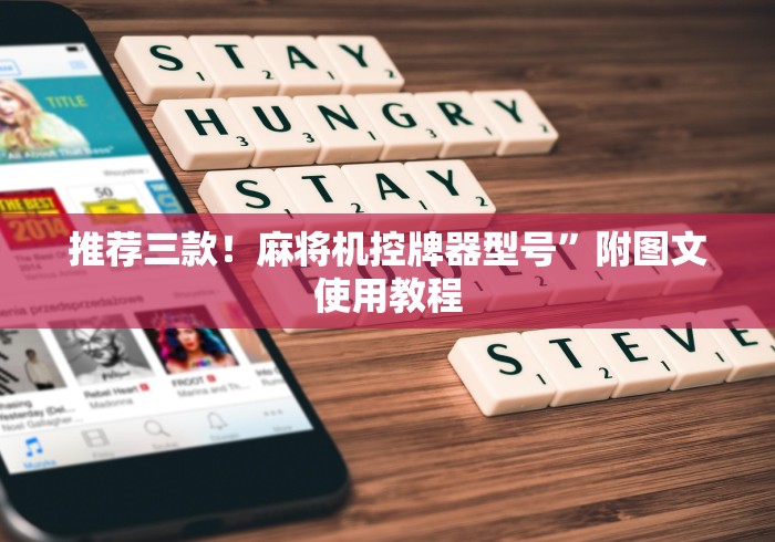 推荐三款！麻将机控牌器型号”附图文使用教程