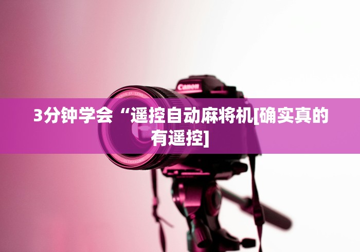 3分钟学会“遥控自动麻将机[确实真的有遥控]