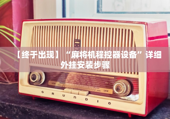 【终于出现】“麻将机程控器设备”详细外挂安装步骤