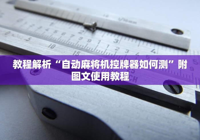 教程解析“自动麻将机控牌器如何测”附图文使用教程 教程解析“自动麻将机控牌器如何测”附图文使用教程