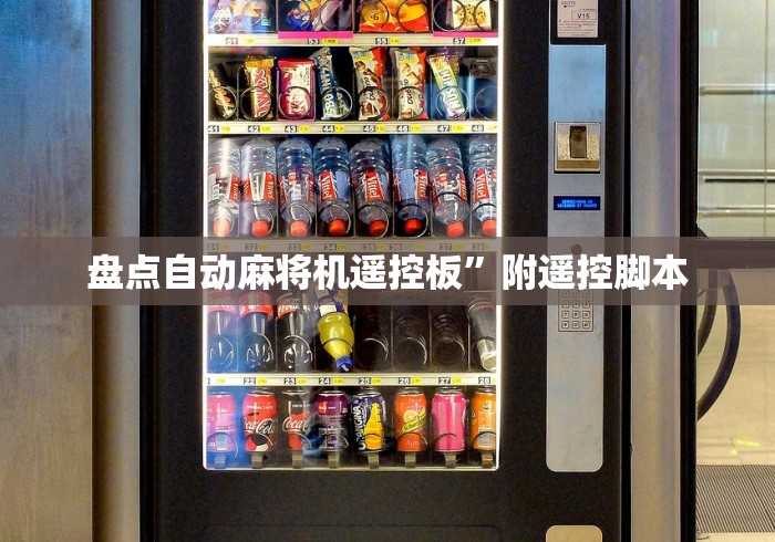 盘点自动麻将机遥控板”附遥控脚本