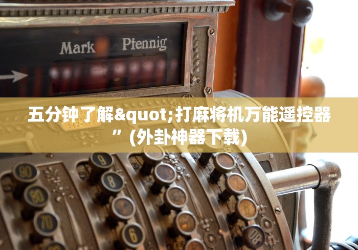 五分钟了解"打麻将机万能遥控器”(外卦神器下载)