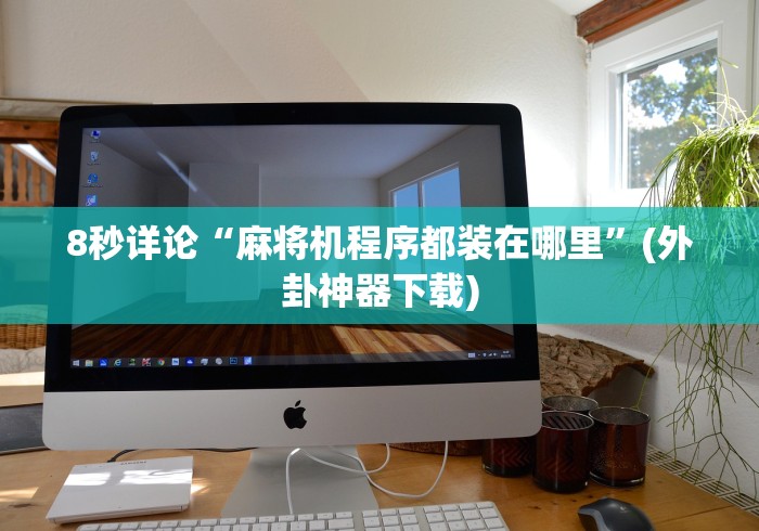 今日重磅消息“麻将机装控牌器起好牌(确实真的有遥控)-知乎