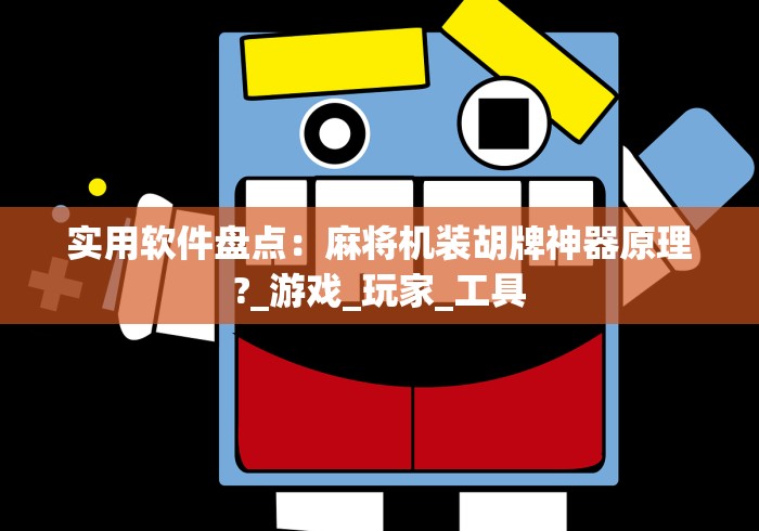 实用软件盘点：麻将机装胡牌神器原理?_游戏_玩家_工具