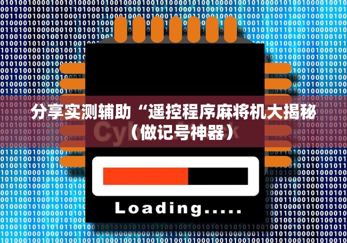 分享实测辅助“遥控程序麻将机大揭秘（做记号神器）