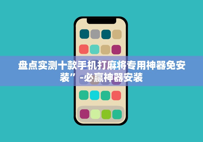 盘点实测十款手机打麻将专用神器免安装”-必赢神器安装