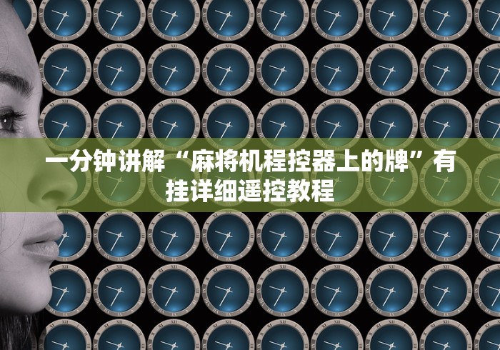 2分钟玩家科普”最新款麻将机胡牌神器”(透视)遥控详细教程