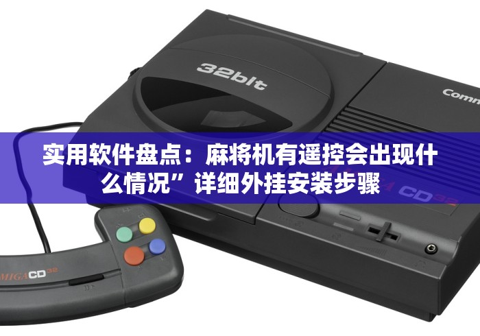 实用软件盘点：麻将机有遥控会出现什么情况”详细外挂安装步骤