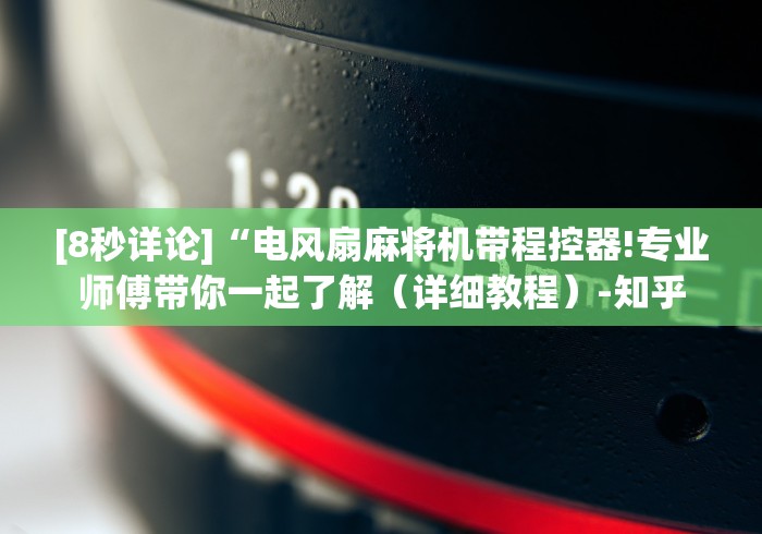 [8秒详论]“电风扇麻将机带程控器!专业师傅带你一起了解（详细教程）-知乎