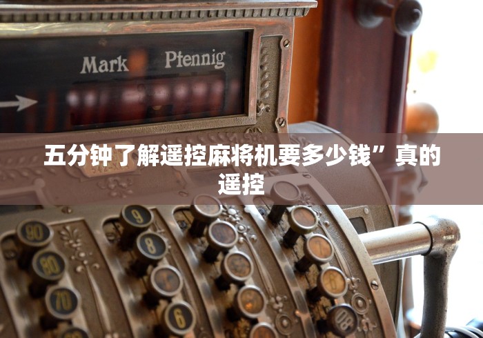 五分钟了解遥控麻将机要多少钱”真的遥控 五分钟了解遥控麻将机要多少钱”真的遥控