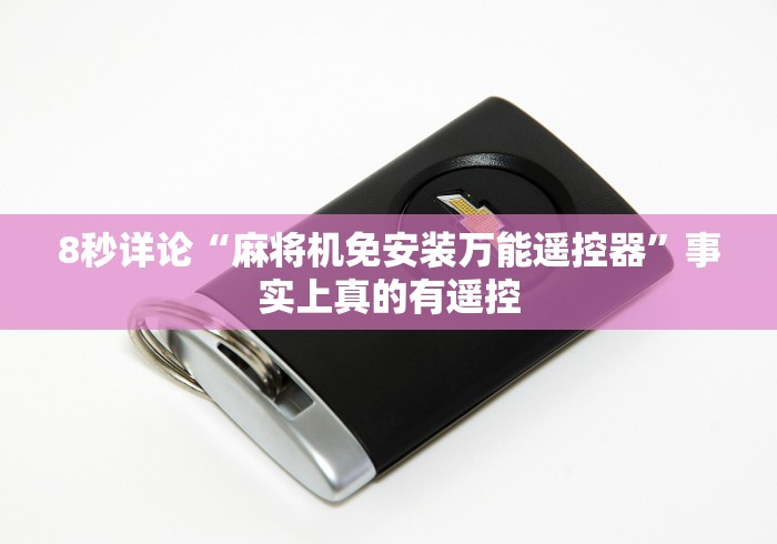 【玩家新攻略】“有万能麻将机遥控吗”(专用神器)