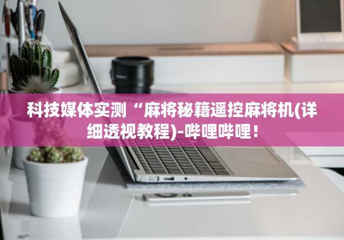 [推荐]“麻将机有遥控器控牌吗”-揭秘遥控教程分享