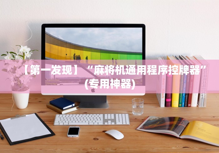 7分钟揭秘遥控麻将机的钥匙[玩家必赢神器]