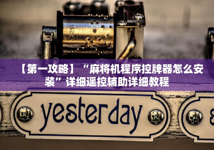 【第一攻略】“麻将机程序控牌器怎么安装”详细遥控辅助详细教程