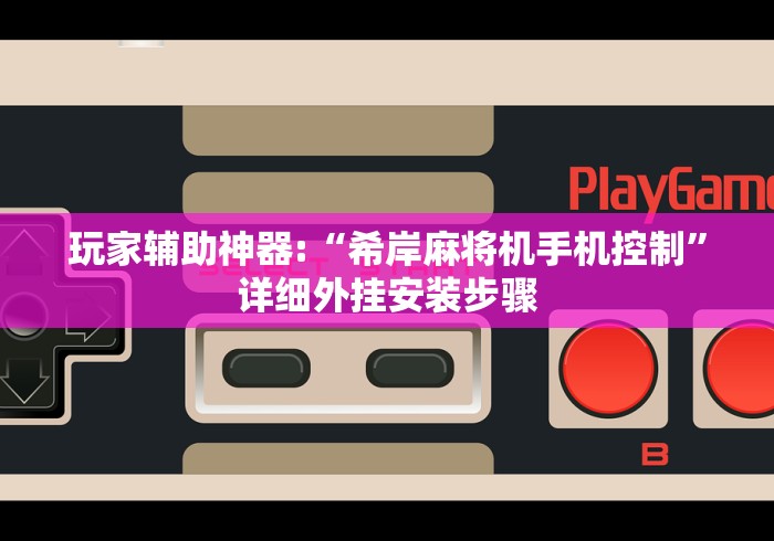 盘点普通自动麻将机有遥控器吗”-必赢神器安装