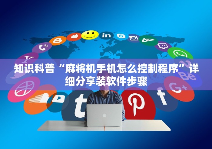 知识科普“麻将机手机怎么控制程序”详细分享装软件步骤