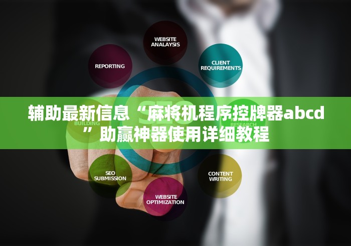 辅助最新信息“麻将机程序控牌器abcd”助赢神器使用详细教程
