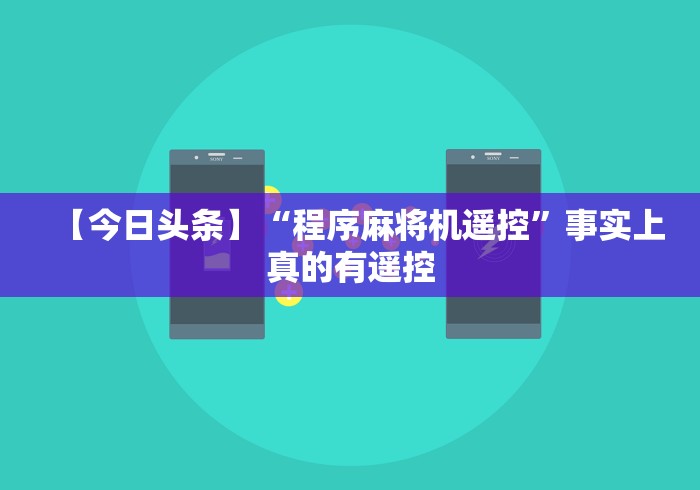 【今日头条】“程序麻将机遥控”事实上真的有遥控 【今日头条】“程序麻将机遥控”事实上真的有遥控