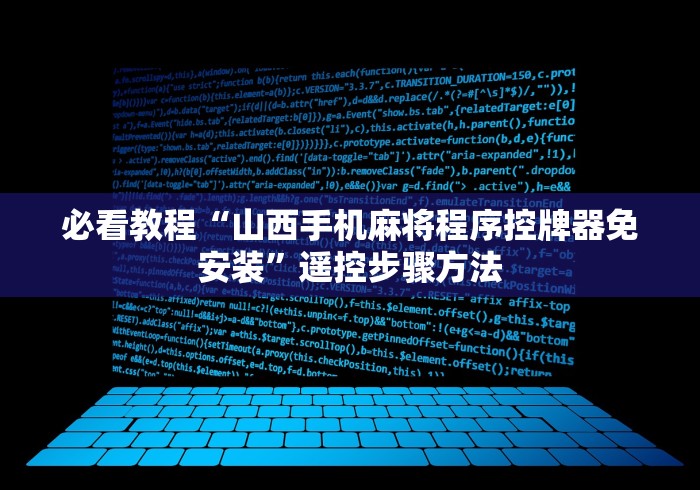 必看教程“山西手机麻将程序控牌器免安装”遥控步骤方法 必看教程“山西手机麻将程序控牌器免安装”遥控步骤方法