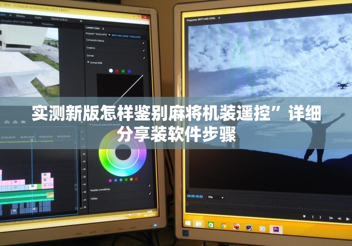 实测新版怎样鉴别麻将机装遥控”详细分享装软件步骤