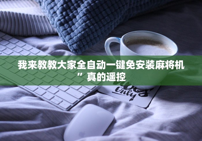 我来教教大家全自动一键免安装麻将机”真的遥控