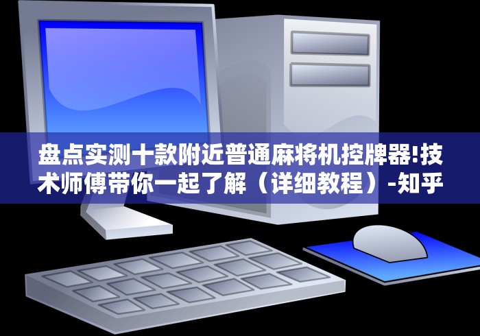 盘点实测十款附近普通麻将机控牌器!技术师傅带你一起了解（详细教程）-知乎