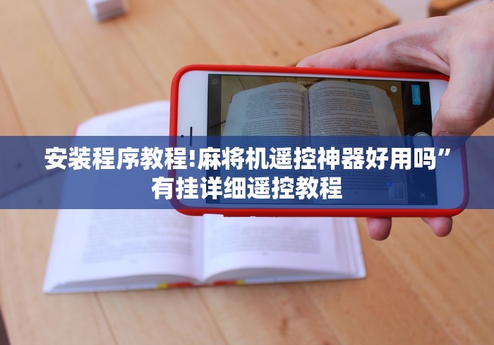 安装程序教程!麻将机遥控神器好用吗”有挂详细遥控教程 安装程序教程!麻将机遥控神器好用吗”有挂详细遥控教程