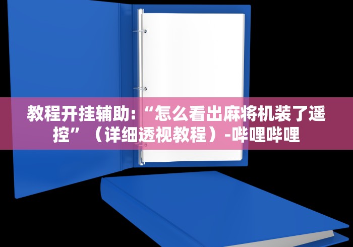 教程开挂辅助:“怎么看出麻将机装了遥控”（详细透视教程）-哔哩哔哩