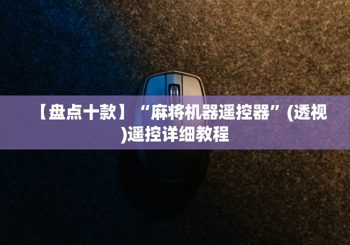 【盘点十款】“麻将机器遥控器”(透视)遥控详细教程 【盘点十款】“麻将机器遥控器”(透视)遥控详细教程