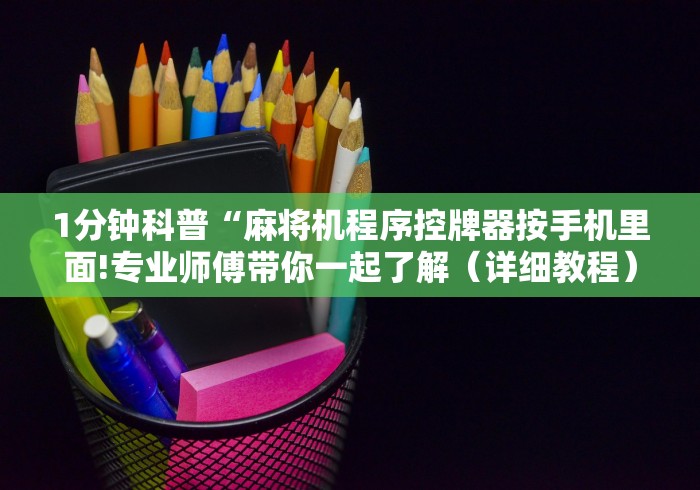 1分钟科普“麻将机程序控牌器按手机里面!专业师傅带你一起了解(详细教程)-知乎 1分钟科普“麻将机程序控牌器按手机里面!专业师傅带你一起了解(详细教程)-知乎